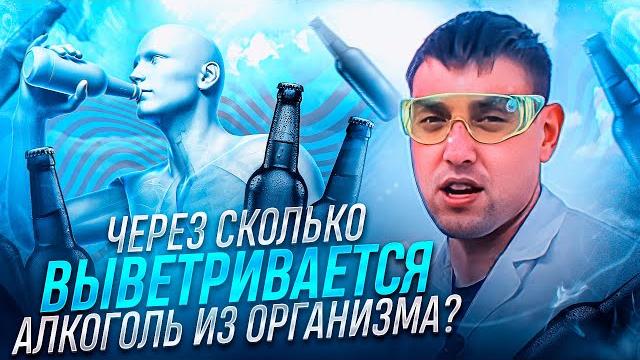 Через сколько выветривается алкоголь из организма?! Через сколько выветривается алкоголь из организма?!