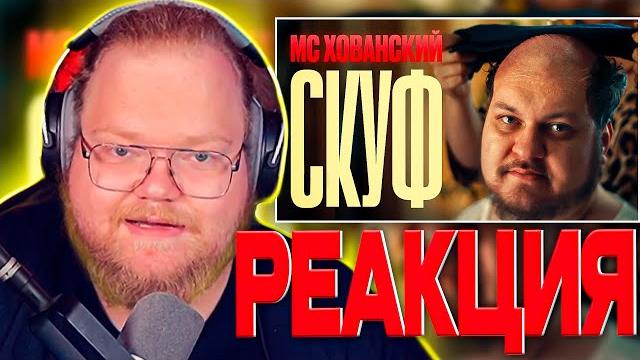 Т2Х2 СМОТРИТ МС ХОВАНСКИЙ - СКУФ Т2Х2 СМОТРИТ МС ХОВАНСКИЙ - СКУФ