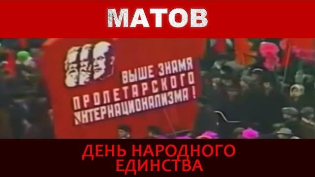 Алексей Матов - День народного единства Алексей Матов - День народного единства