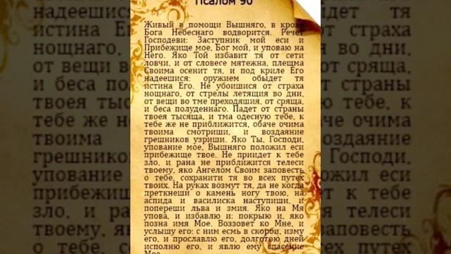 Псалом 90 для Ежедневного чтения от врагов. Прочти прямо сейчас #shortvideo #молитва #православие Псалом 90 для Ежедневного чтения от врагов. Прочти прямо сейчас #shortvideo #молитва #православие