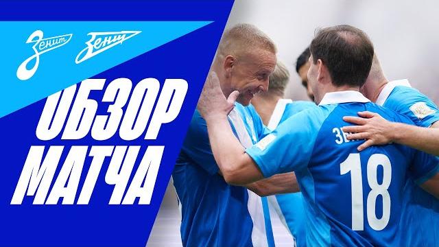 МАТЧ ЛЕГЕНД ЗЕНИТА: лучшие моменты МАТЧ ЛЕГЕНД ЗЕНИТА: лучшие моменты