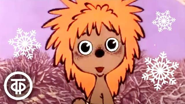 Зимняя Сказка. Мультфильм про ёжика и медвежонка (1981) Зимняя Сказка. Мультфильм про ёжика и медвежонка (1981)