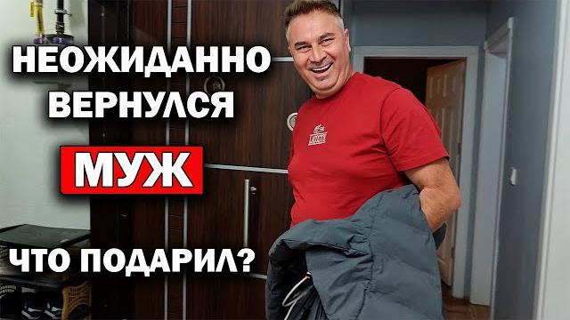 НЕОЖИДАННО ВЕРНУЛСЯ МУЖ! ЧТО ПОДАРИЛ? Турция Анталия НЕОЖИДАННО ВЕРНУЛСЯ МУЖ! ЧТО ПОДАРИЛ? Турция Анталия