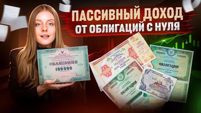 Облигации: САМОЕ полное руководство на простом языке. Пошаговый план к пассивному доходу с нуля. Облигации: САМОЕ полное руководство на простом языке. Пошаговый план к пассивному доходу с нуля.