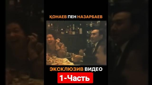ЭКСКЛЮЗИВ ВИДЕО. КОНАЕВ ПЕН НАЗАРБАЕВ. #казахстан #назарбаев #конаев #repost #kazakhstan 1-Часть. ЭКСКЛЮЗИВ ВИДЕО. КОНАЕВ ПЕН НАЗАРБАЕВ. #казахстан #назарбаев #конаев #repost #kazakhstan 1-Часть.