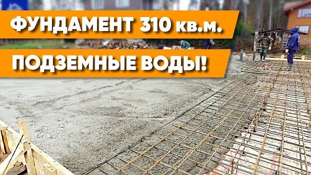 Фундамент для дома 310 м2 | Участок с грунтовыми водами | Строим загородный дом в п. Морские Террасы Фундамент для дома 310 м2 | Участок с грунтовыми водами | Строим загородный дом в п. Морские Террасы