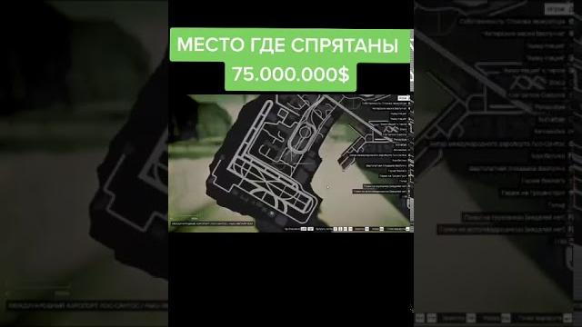 МЕСТО ГДЕ СПРЯТАНЫ 75.000.000$ // GTA 5 // МЕСТО ГДЕ СПРЯТАНЫ 75.000.000$ // GTA 5 //