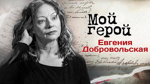 Памяти Евгении Добровольской | Актриса о работе с именитыми режиссёрами, материнстве и карьере Памяти Евгении Добровольской | Актриса о работе с именитыми режиссёрами, материнстве и карьере