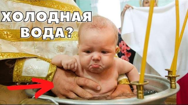 Вся ПРАВДА о КРЕЩЕНИИ ребенка в 2022? Сколько стоит крестить ребенка? Суть крещения ребенка. Вся ПРАВДА о КРЕЩЕНИИ ребенка в 2022? Сколько стоит крестить ребенка? Суть крещения ребенка.