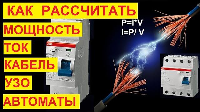 Как выбрать провод, автоматы и УЗО? Как рассчитать сечение кабеля, силу тока, мощность. Как выбрать провод, автоматы и УЗО? Как рассчитать сечение кабеля, силу тока, мощность.