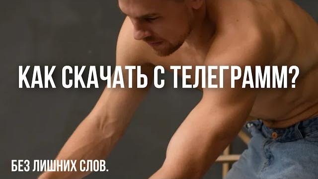 Как сохранить видео из телеграмм Как сохранить видео из телеграмм