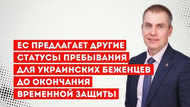 ЕС предлагает другие статусы пребывания для украинских беженцев до окончания временной защиты ЕС предлагает другие статусы пребывания для украинских беженцев до окончания временной защиты
