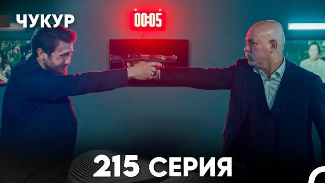 Чукур 215 Серия (русский дубляж) FULL HD Чукур 215 Серия (русский дубляж) FULL HD