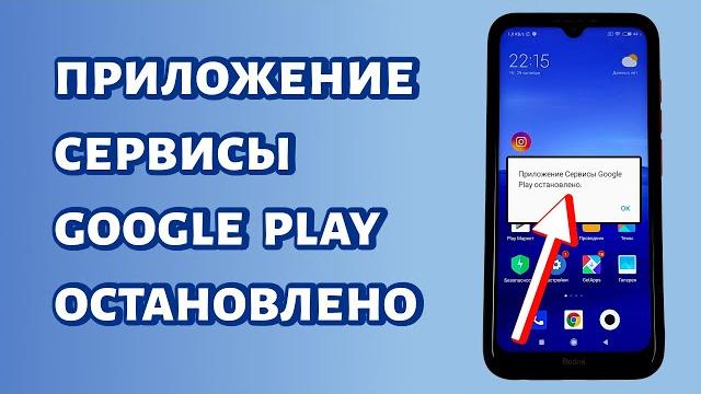 Приложение Сервисы Google Play остановлено. Что делать? Приложение Сервисы Google Play остановлено. Что делать?