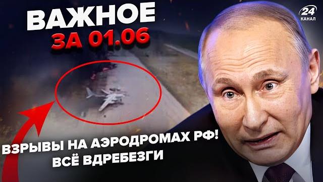 Масштабное ЧП в РОССИИ! ВЗОРВАЛАСЬ вся авиация ПУТИНА. "Ядерный" ДЫМ накрыл СТРАНУ | ВАЖНОЕ 01.06 Масштабное ЧП в РОССИИ! ВЗОРВАЛАСЬ вся авиация ПУТИНА. "Ядерный" ДЫМ накрыл СТРАНУ | ВАЖНОЕ 01.06