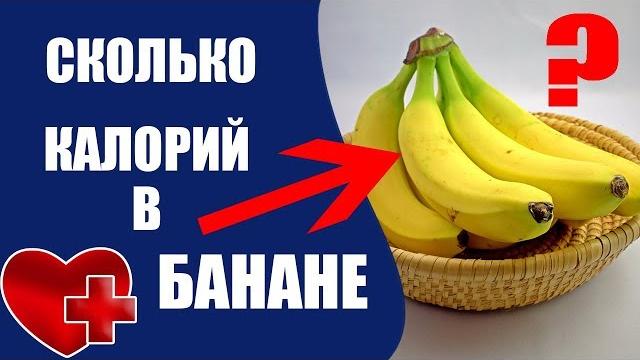 Сколько калорий в банане? Сколько калорий в банане?