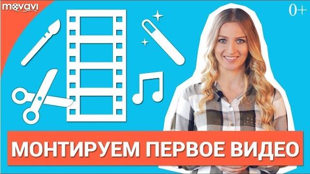 Как быстро отредактировать видео? Как быстро отредактировать видео?