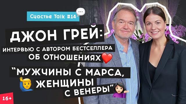 Джон Грей: счастье для мужчины – успех, для женщины – отношения | Счастье Talk #14 | 16+ Джон Грей: счастье для мужчины – успех, для женщины – отношения | Счастье Talk #14 | 16+