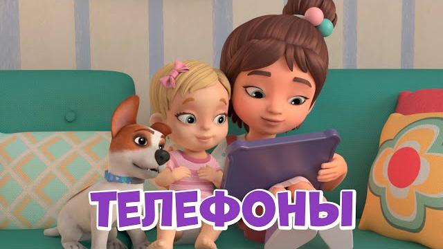 Телефоны. Про Миру и Гошу. Мультфильм для детей. Телефоны. Про Миру и Гошу. Мультфильм для детей.