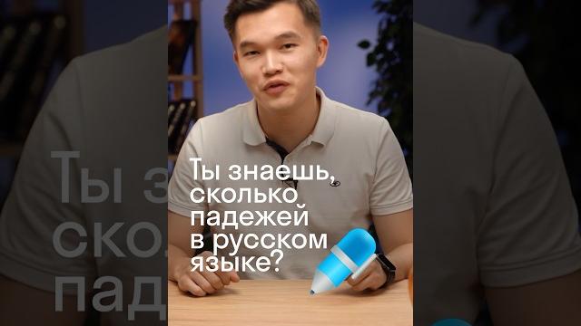 Ты знаешь, сколько падежей в русском языке на самом деле?#ЕГЭ #ЕГЭрусский #русскийязык #Skyeng_Exams Ты знаешь, сколько падежей в русском языке на самом деле?#ЕГЭ #ЕГЭрусский #русскийязык #Skyeng_Exams