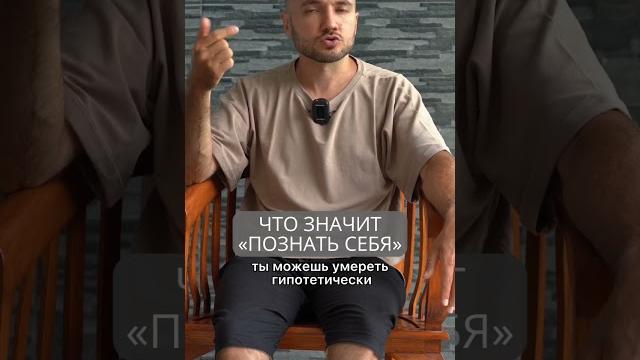 Что значит познать себя Что значит познать себя