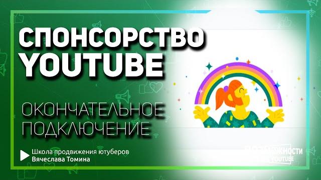 Спонсорство на YouTube. Создаем видеоанонс для спонсоров! Окончательное подключение спонсорства. Спонсорство на YouTube. Создаем видеоанонс для спонсоров! Окончательное подключение спонсорства.