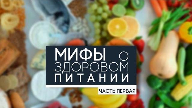Часть 1. Мифы о правильном питании. Мнения диетологов. Часть 1. Мифы о правильном питании. Мнения диетологов.