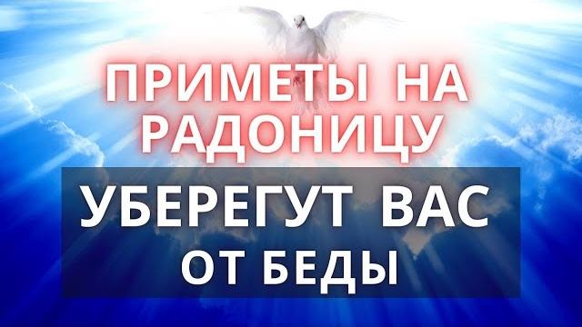 ПРИМЕТЫ | РАДОНИЦА | РОДИТЕЛЬСКИЙ ДЕНЬ ПРИМЕТЫ | РАДОНИЦА | РОДИТЕЛЬСКИЙ ДЕНЬ