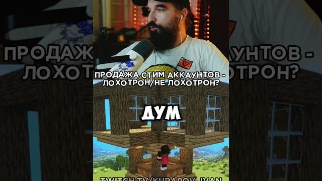 Курапов стримит на Twitch - kurapov_ivan #memes #курапов #иванкурапов #кураповиван #мем #эдит #твич Курапов стримит на Twitch - kurapov_ivan #memes #курапов #иванкурапов #кураповиван #мем #эдит #твич