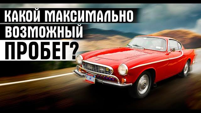 Сколько километров пробега живет Вольво?? Сколько километров пробега живет Вольво??