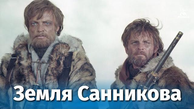 Земля Санникова (приключения, реж. Альберт Мкртчян , Леонид Попов, 1973 г.) Земля Санникова (приключения, реж. Альберт Мкртчян , Леонид Попов, 1973 г.)