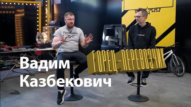 Вадим Казбекович – Горец-перевозчик. Большое интервью VK Logistik Константину AcademeG Заруцкому. Вадим Казбекович – Горец-перевозчик. Большое интервью VK Logistik Константину AcademeG Заруцкому.