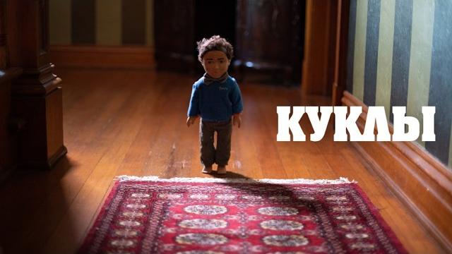 Куклы / Триллер / Ужасы / HD Куклы / Триллер / Ужасы / HD