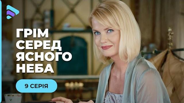 ГРОМ СРЕДА ЯСНОГО НЕБА. АЛЕКСЕЙ ОТСИДЕВ ЗА СПАСЕНИЕ ДЕВУШКИ. ОТБЛАГОДАРИТ ЛИ ОНА ЕГО? 9 СЕРИЯ ГРОМ СРЕДА ЯСНОГО НЕБА. АЛЕКСЕЙ ОТСИДЕВ ЗА СПАСЕНИЕ ДЕВУШКИ. ОТБЛАГОДАРИТ ЛИ ОНА ЕГО? 9 СЕРИЯ