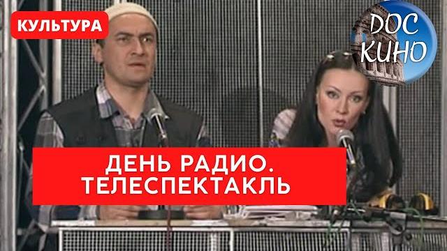 ДЕНЬ РАДИО. ТЕЛЕСПЕКТАКЛЬ / Рейтинг 8,0 / (2008) ДЕНЬ РАДИО. ТЕЛЕСПЕКТАКЛЬ / Рейтинг 8,0 / (2008)