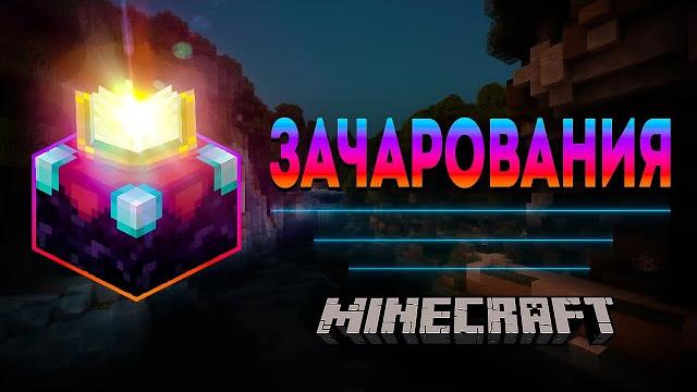 Зачарования в Майнкрафт! | Полный Гайд Зачарования в Майнкрафт! | Полный Гайд