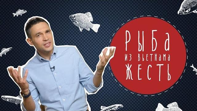 Рыба из Вьетнама: жесть! Рыба из Вьетнама: жесть!