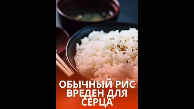 Белый рис — главный враг сердца? #shorts Белый рис — главный враг сердца? #shorts