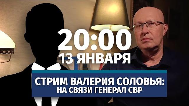 Стрим Валерия Соловья с участием генерала СВР. Ответы на вопросы. 13 января, 20:00 (по МСК) Стрим Валерия Соловья с участием генерала СВР. Ответы на вопросы. 13 января, 20:00 (по МСК)