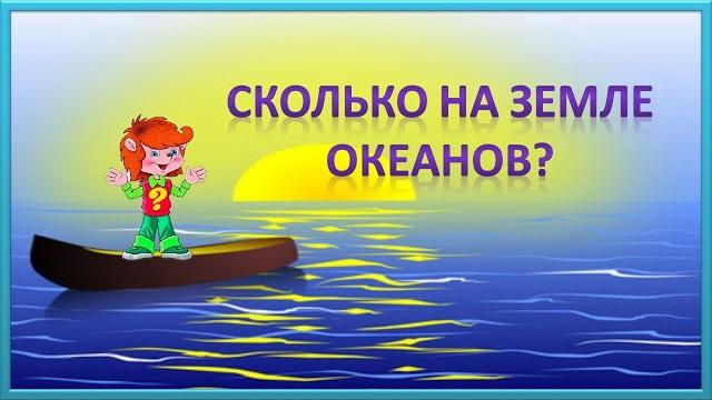 Клуб Почемучек. Сколько на Земле океанов? Клуб Почемучек. Сколько на Земле океанов?