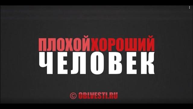 ПлохойХороший Человек.Выпуск 10. Владимир Титов, Председатель организации «Народное право» ПлохойХороший Человек.Выпуск 10. Владимир Титов, Председатель организации «Народное право»