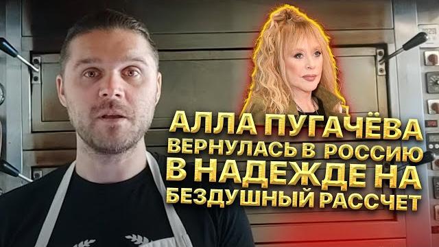 Алла Пугачёва вернулась в Россию в надежде на Бездушный рассчет! Похороны лишь прикрытие Алла Пугачёва вернулась в Россию в надежде на Бездушный рассчет! Похороны лишь прикрытие
