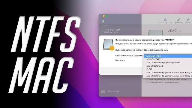 Утилита без которой нельзя переехать на Mac. Как читать, писать, форматировать NTFS диски на Mac? Утилита без которой нельзя переехать на Mac. Как читать, писать, форматировать NTFS диски на Mac?