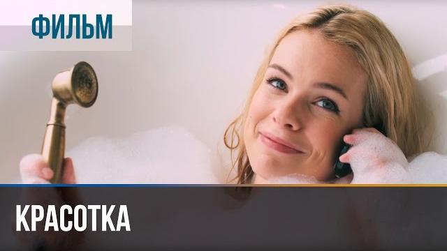 ▶️ Красотка - Мелодрама | Фильмы и сериалы - Русские мелодрамы ▶️ Красотка - Мелодрама | Фильмы и сериалы - Русские мелодрамы