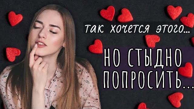 О чем МЕЧТАЮТ девушки, но СТЕСНЯЮТСЯ сказать парню О чем МЕЧТАЮТ девушки, но СТЕСНЯЮТСЯ сказать парню