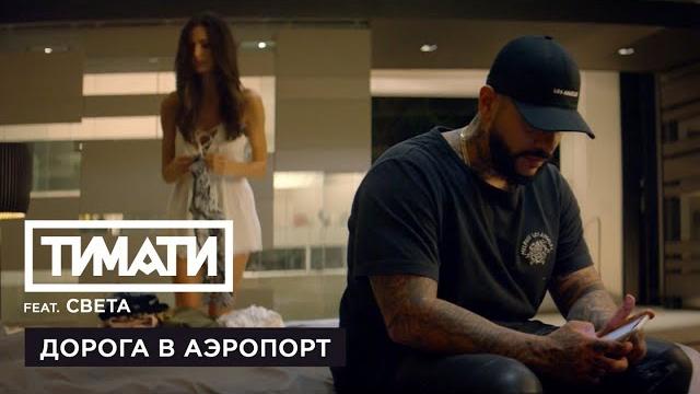 Тимати feat. Света - Дорога в аэропорт (премьера клипа, 2017) Тимати feat. Света - Дорога в аэропорт (премьера клипа, 2017)