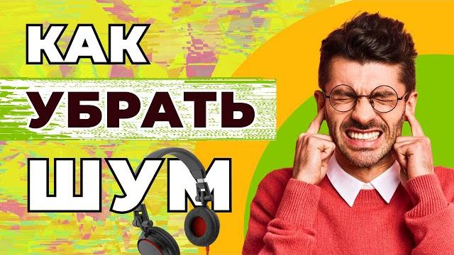 Как УДАЛИТЬ ШУМ с аудиозаписи за 2 минуты в программе АудиоМАСТЕР | Шумоподавление для новичков Как УДАЛИТЬ ШУМ с аудиозаписи за 2 минуты в программе АудиоМАСТЕР | Шумоподавление для новичков