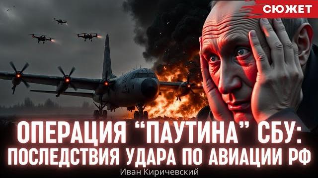 Операция “Паутина” СБУ: Киричевский про последствия удара по военной стратегической авиации России Операция “Паутина” СБУ: Киричевский про последствия удара по военной стратегической авиации России