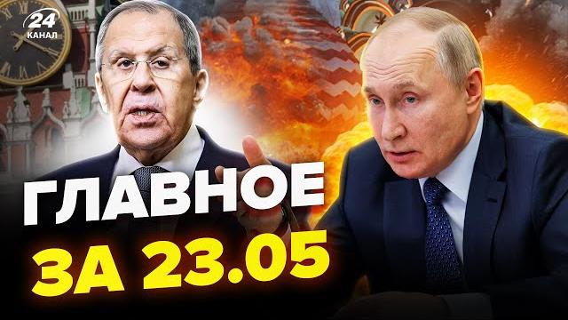 УЖАС в РФ: взрыв за ВЗРЫВОМ! Вертолеты Путина ВДРЕБЕЗГИ. Лавров ОБЛАЖАЛСЯ. НОВОСТИ сегодня 23.05 УЖАС в РФ: взрыв за ВЗРЫВОМ! Вертолеты Путина ВДРЕБЕЗГИ. Лавров ОБЛАЖАЛСЯ. НОВОСТИ сегодня 23.05