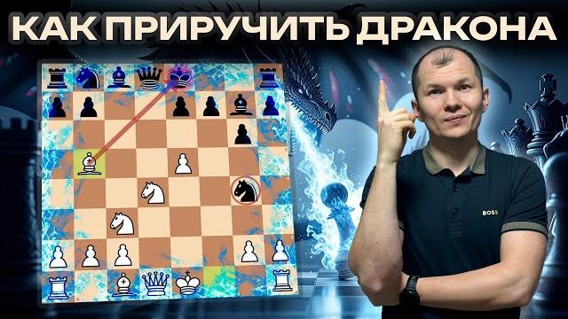 Как приручить Сицилианского Дракона Как приручить Сицилианского Дракона
